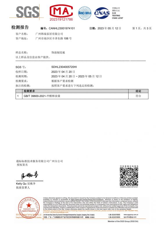 2023SGS狗万家居甲醛检测报告中文版